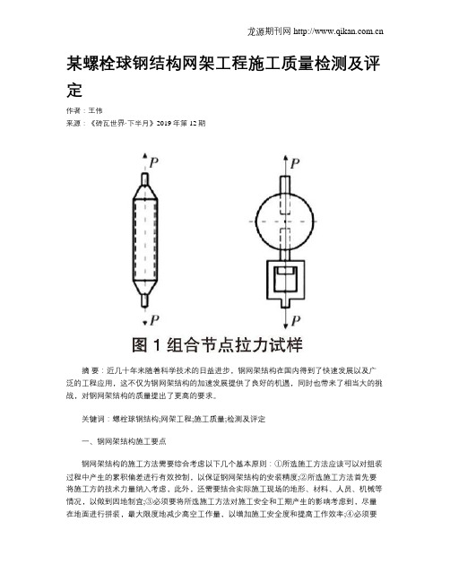 某螺栓球钢结构网架工程施工质量检测及评定