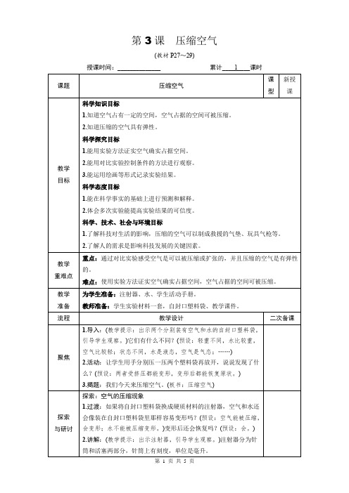 教科版三年级科学上册第二单元3《压缩空气》优质课教案