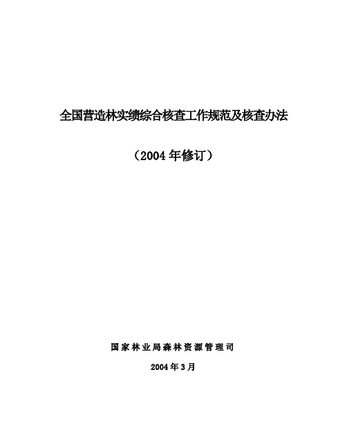 全国营造林实绩综合核查工作规范跟核查办法新