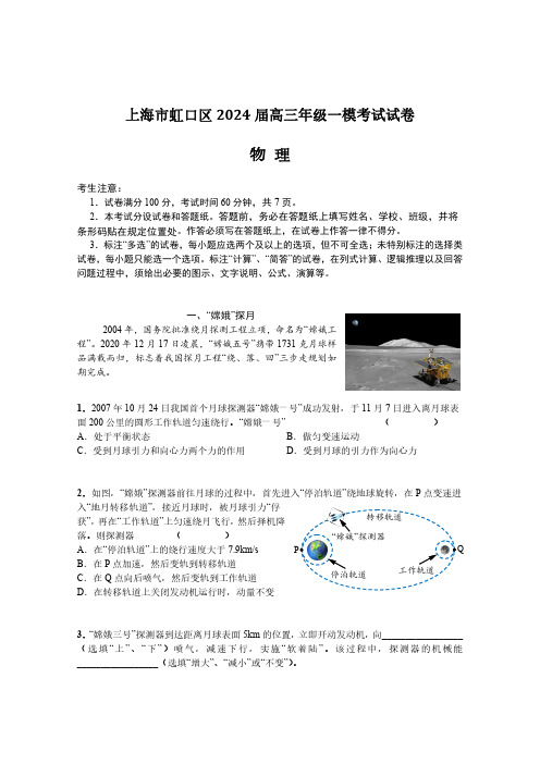 2024年上海市虹口区高三上学期高考一模物理试卷(附答案)