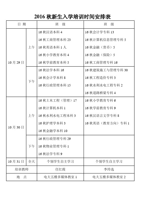 2016秋新生入学培训时间安排表