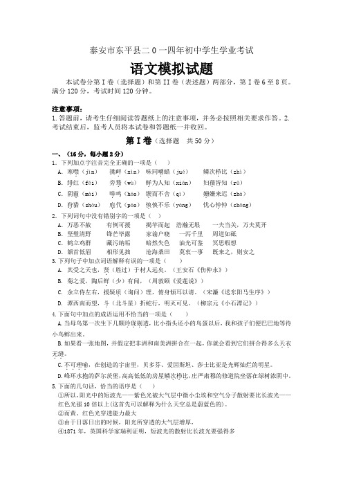 山东省泰安市东平县实验中学二0一四年初中学生学业考试语文模拟试题