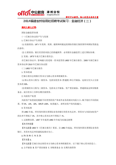 2014福建农村信用社招聘考试复习:金融经济(三)