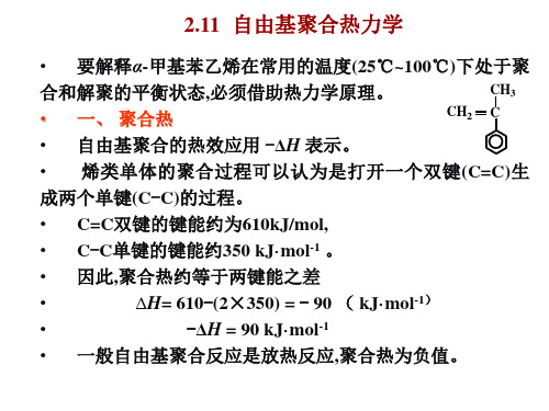 自由基聚合热力学