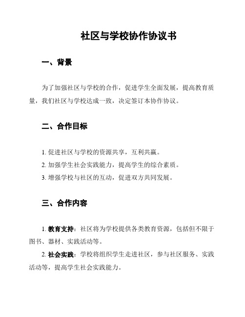 社区与学校协作协议书