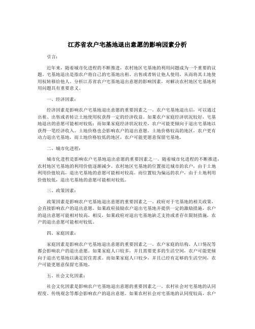 江苏省农户宅基地退出意愿的影响因素分析