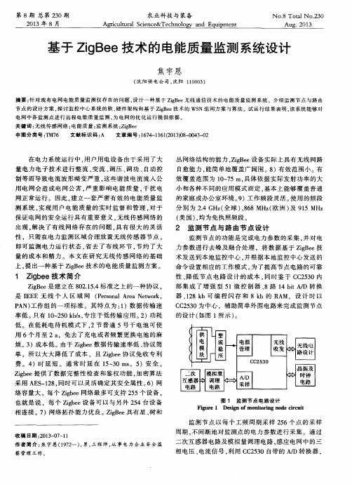 基于ZigBee技术的电能质量监测系统设计