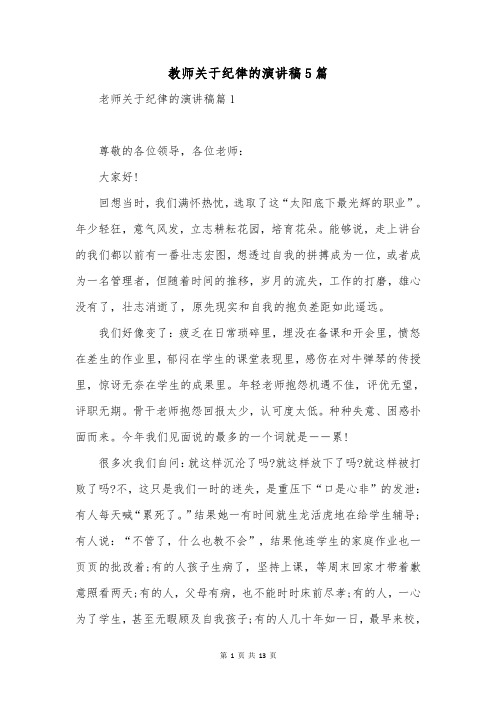 教师关于纪律的演讲稿5篇