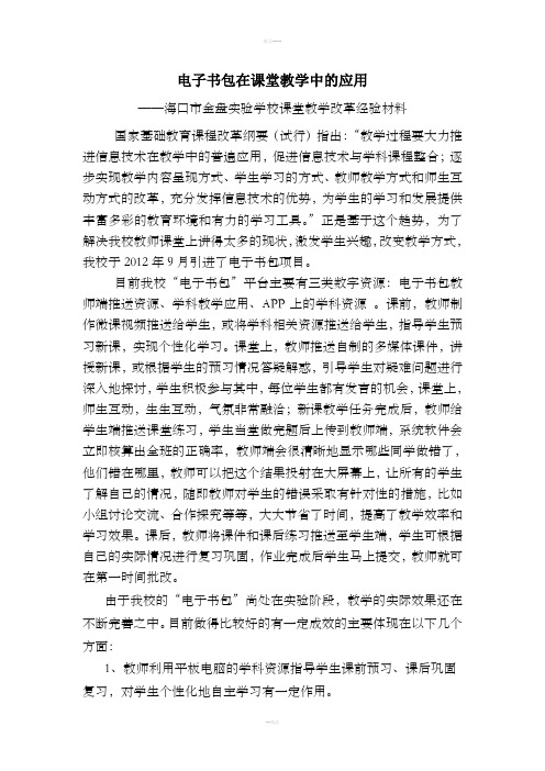 电子书包在课堂教学中的应用