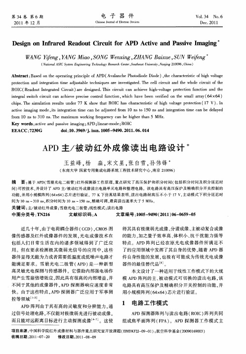 APD主／被动红外成像读出电路设计