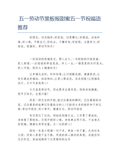 五一劳动节黑板报甜蜜五一节祝福语推荐文字稿