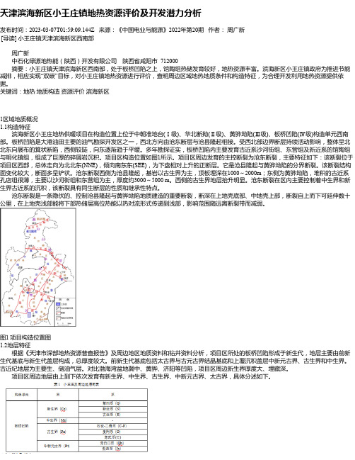 天津滨海新区小王庄镇地热资源评价及开发潜力分析