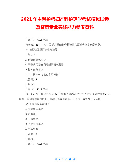 2021年主管护师妇产科护理学考试模拟试卷及答案专业实践能力参考资料