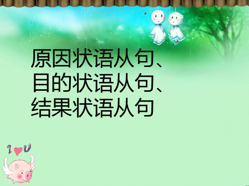 原因状语从句、目的状语从句、结果状语从句教学