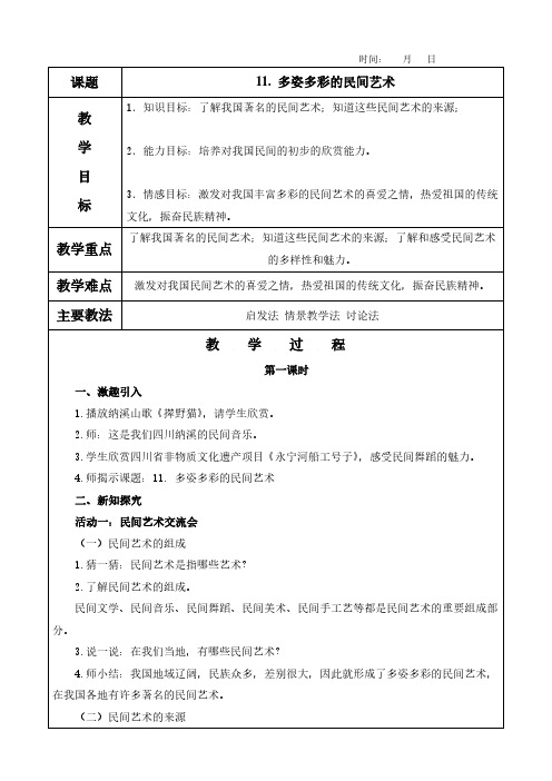 11. 多姿多彩的民间艺术教案(含教学反思)