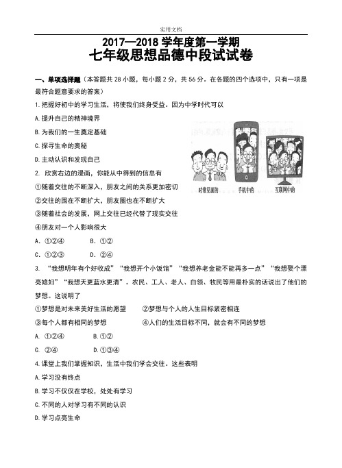 17-18第一学期期中初一政治试卷  含问题详解