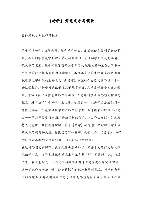 《劝学》探究式学习案例