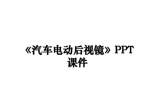 《汽车电动后视镜》PPT课件