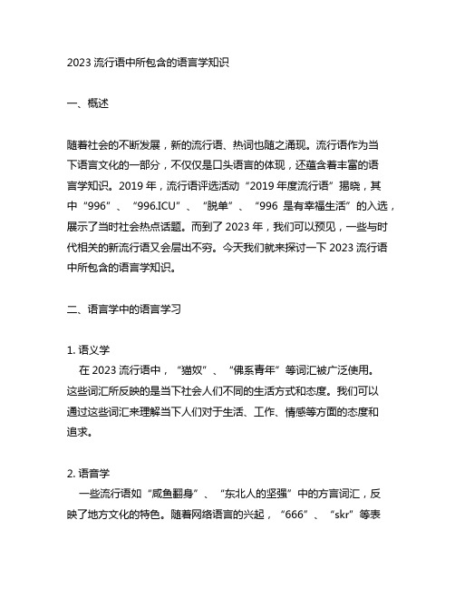 2023流行语中所包含的语言学知识