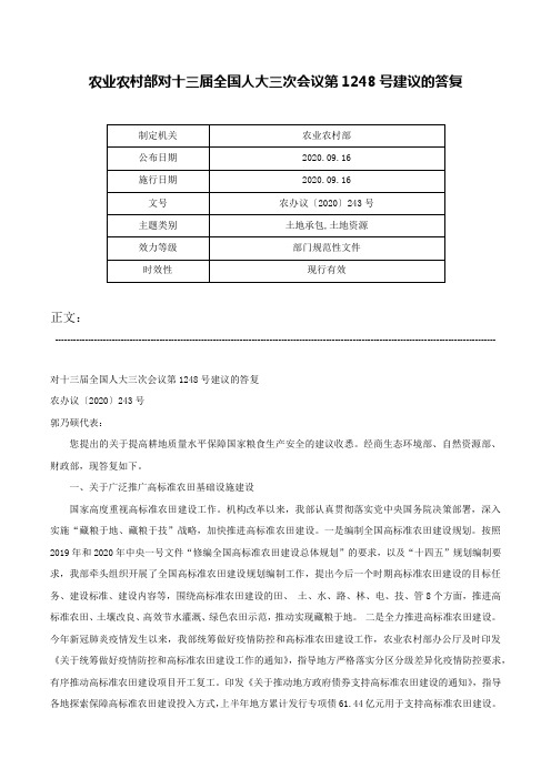 农业农村部对十三届全国人大三次会议第1248号建议的答复-农办议〔2020〕243号