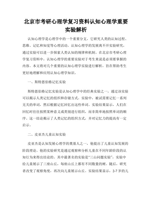 北京市考研心理学复习资料认知心理学重要实验解析