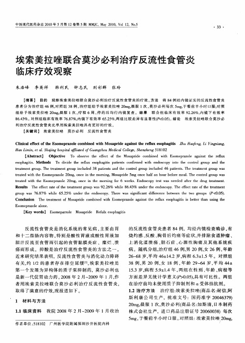 埃索美拉唑联合莫沙必利治疗反流性食管炎临床疗效观察