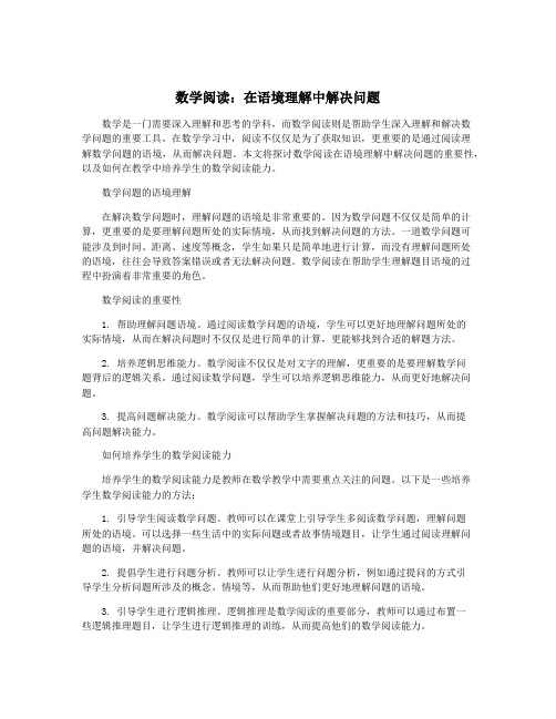 数学阅读：在语境理解中解决问题