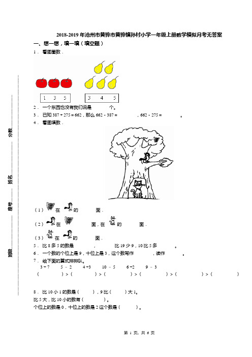 2018-2019年沧州市黄骅市黄骅镇孙村小学一年级上册数学模拟月考无答案