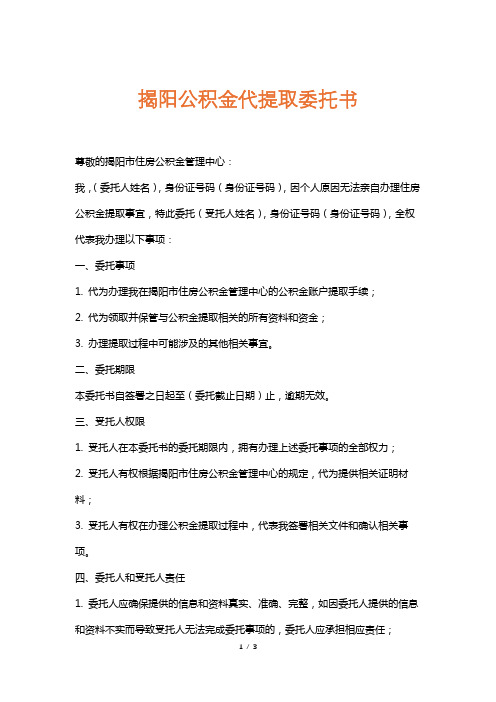 揭阳公积金代提取委托书