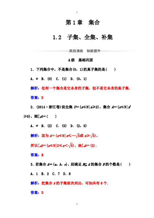 苏教版高中数学同步辅导与检测：必修1 第1章1.2子集、全集、补集-附答案