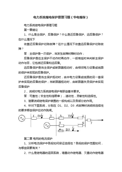 电力系统继电保护原理习题（华电继保）