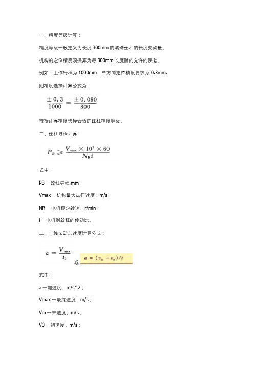 滚珠丝杠选型计算常用公式 -