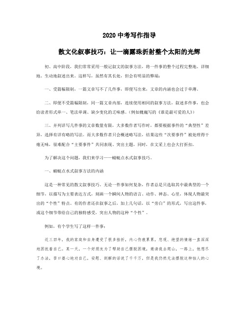 2020中考写作指导——散文化叙事技巧：让一滴露珠折射整个太阳的光辉