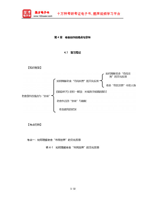 温儒敏《中国现当代文学专题研究》笔记和典型题(含考研真题)详解(老舍创作的视点与京味)【圣才】