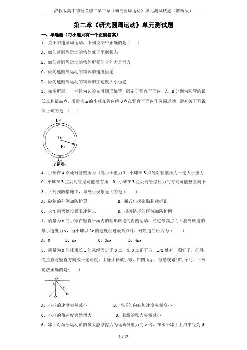 沪教版高中物理必修二第二章《研究圆周运动》单元测试试题(解析版)