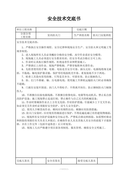 防火门安装安全技术交底