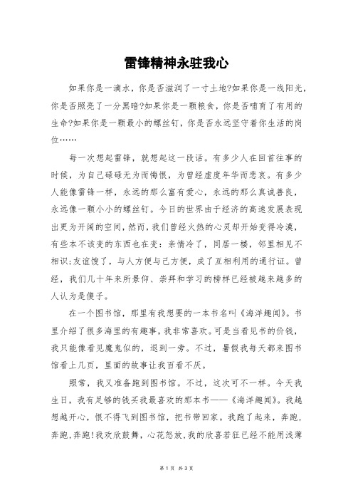 雷锋精神永驻我心_高二作文_1