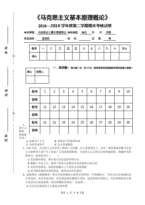 2019年《马克思主义基本原理》期末试卷A