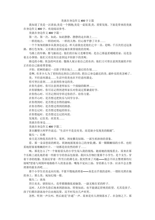 美就在身边作文600字5篇