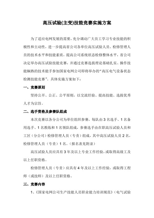 高压试验(主变)技能竞赛实施方案