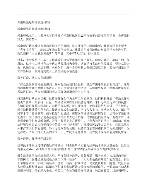 派出所先进集体事迹材料1