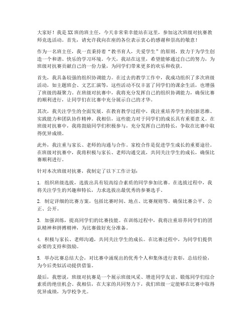 班级对抗赛教师竞选发言稿