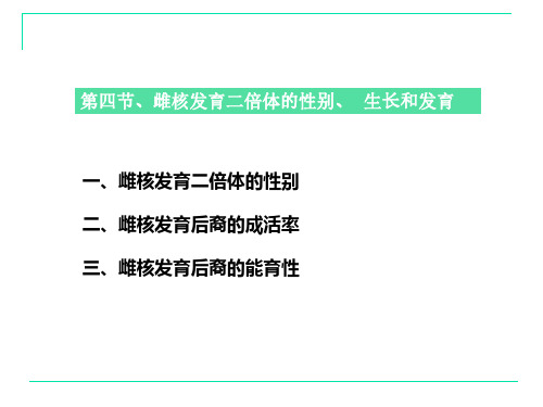 7.4.雌核发育二倍体的性别、生长与发育