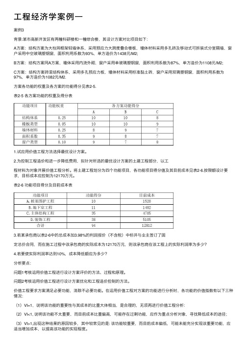 工程经济学案例一