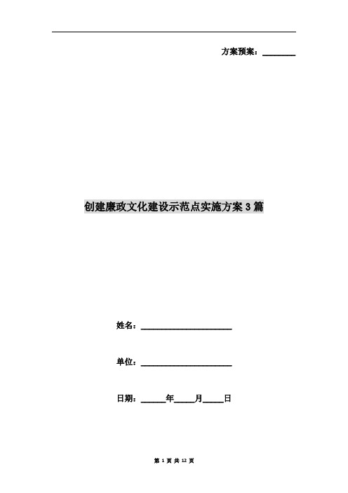 创建廉政文化建设示范点实施方案