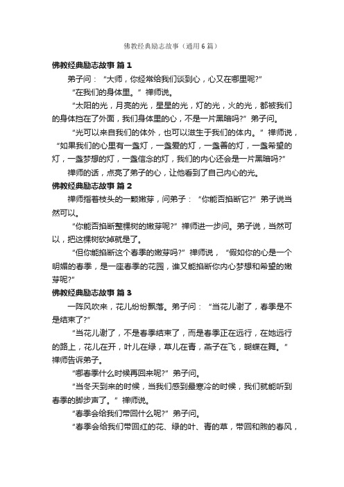 佛教经典励志故事（通用6篇）