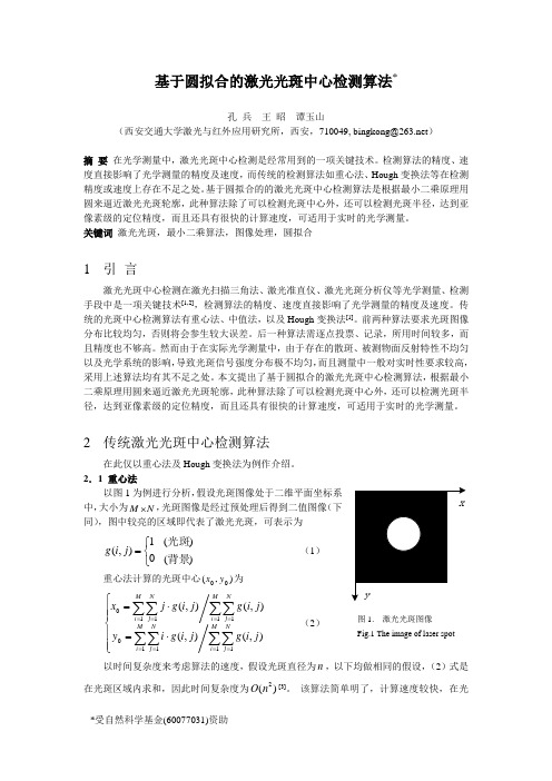 基于圆拟合的激光光斑中心检测算法