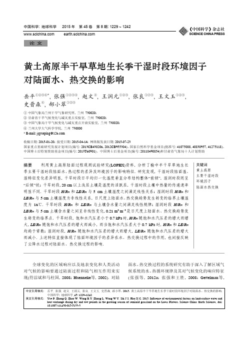 黄土高原半干旱草地生长季干湿时段环境因子对陆面水、热交换的影响