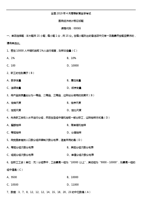 2019年4月自学考试00065国民经济统计概论试题及答案