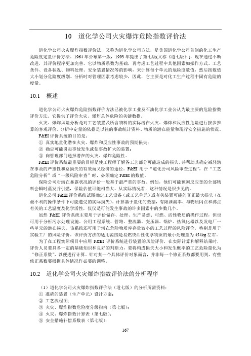 道化学公司火灾爆炸危险指数评价法